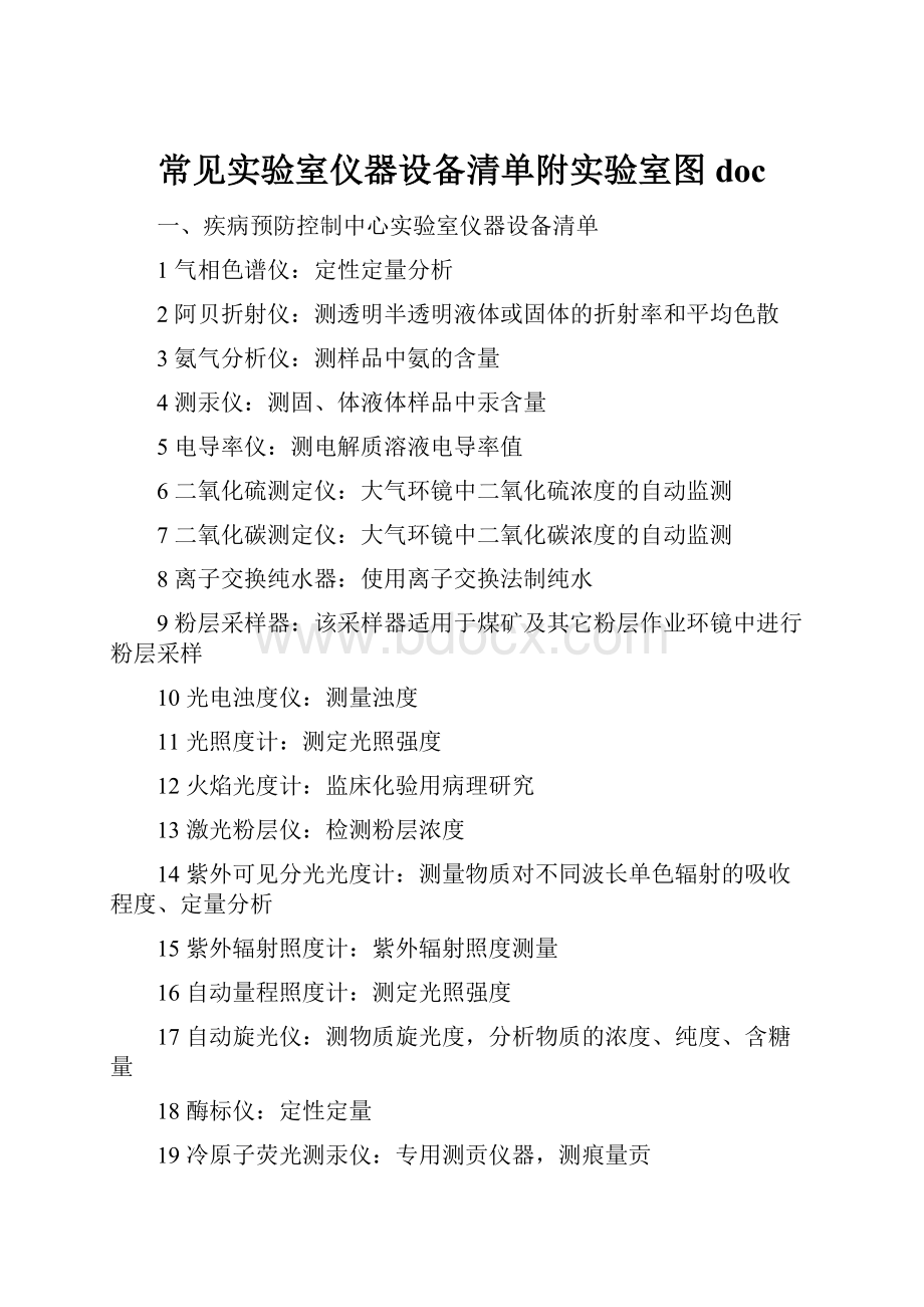 常见实验室仪器设备清单附实验室图doc.docx