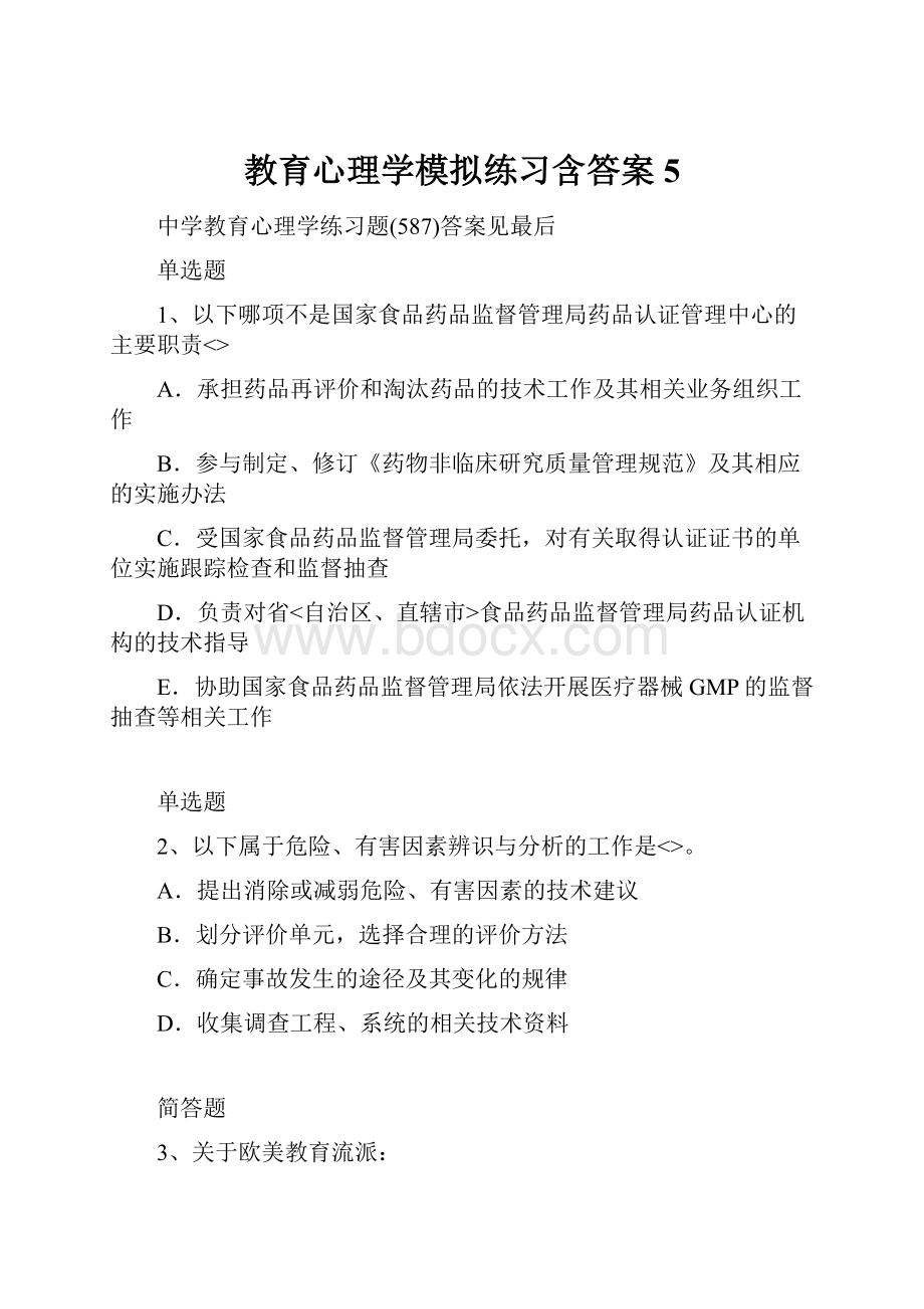 教育心理学模拟练习含答案5.docx