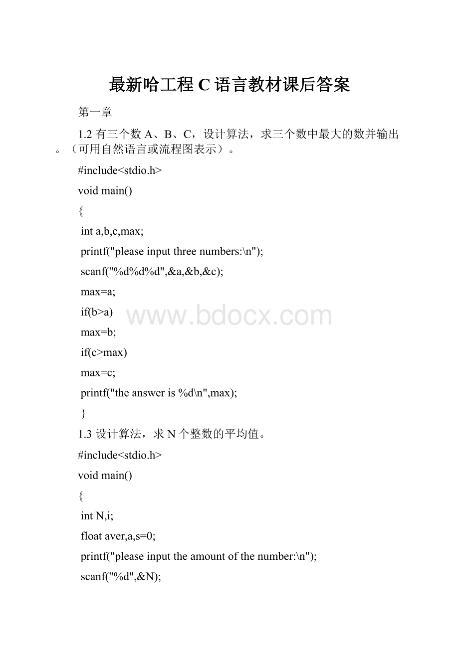 最新哈工程C语言教材课后答案.docx_第1页