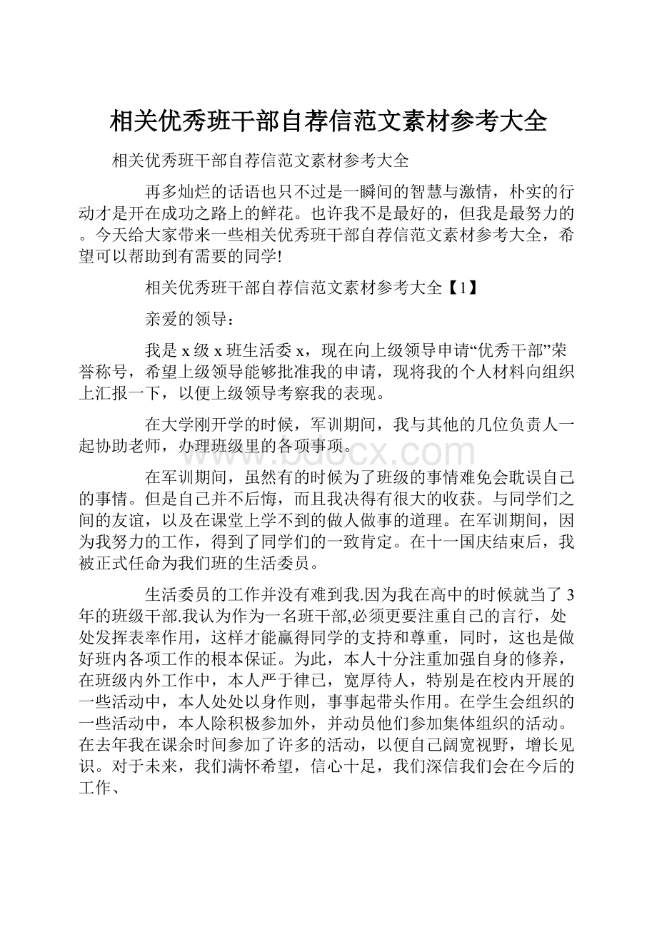 相关优秀班干部自荐信范文素材参考大全.docx_第1页