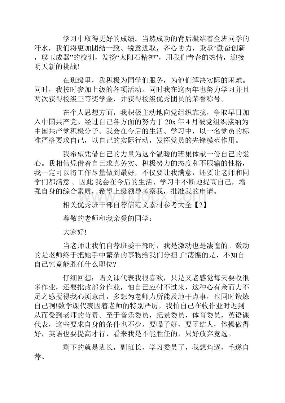 相关优秀班干部自荐信范文素材参考大全.docx_第2页