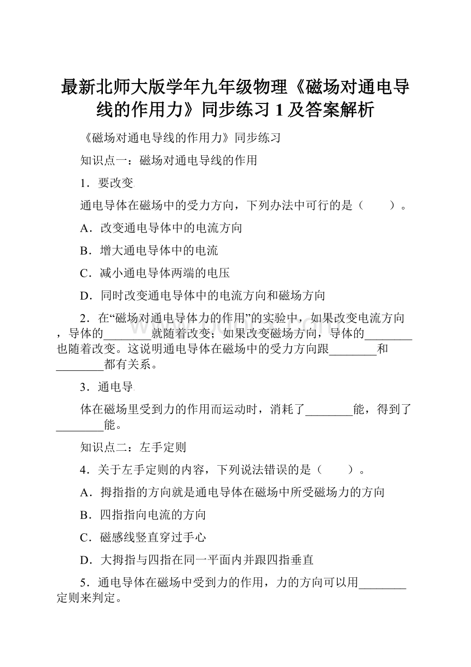 最新北师大版学年九年级物理《磁场对通电导线的作用力》同步练习1及答案解析.docx