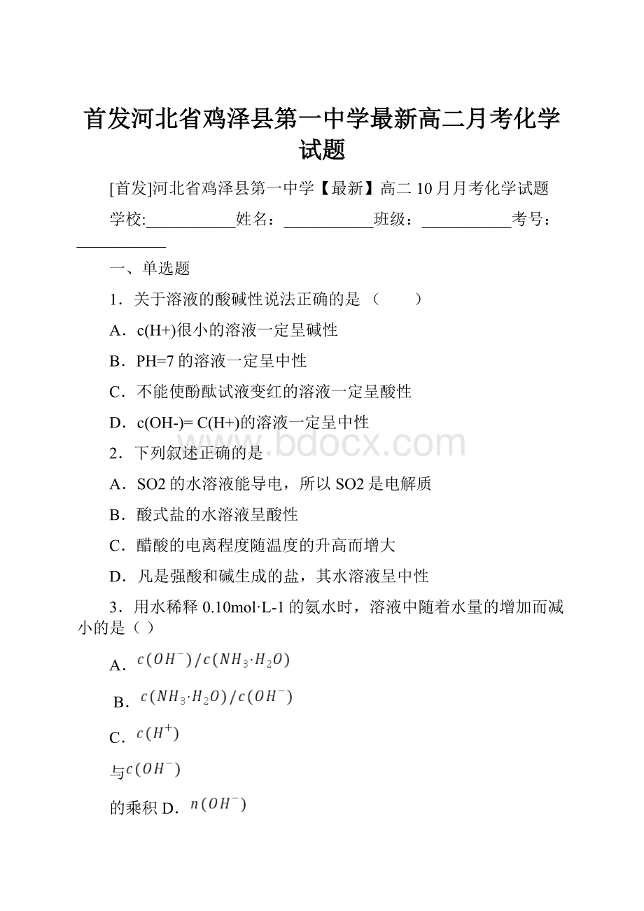 首发河北省鸡泽县第一中学最新高二月考化学试题.docx