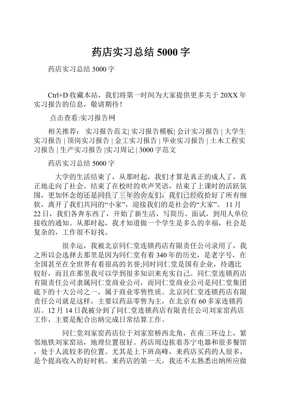 药店实习总结5000字.docx