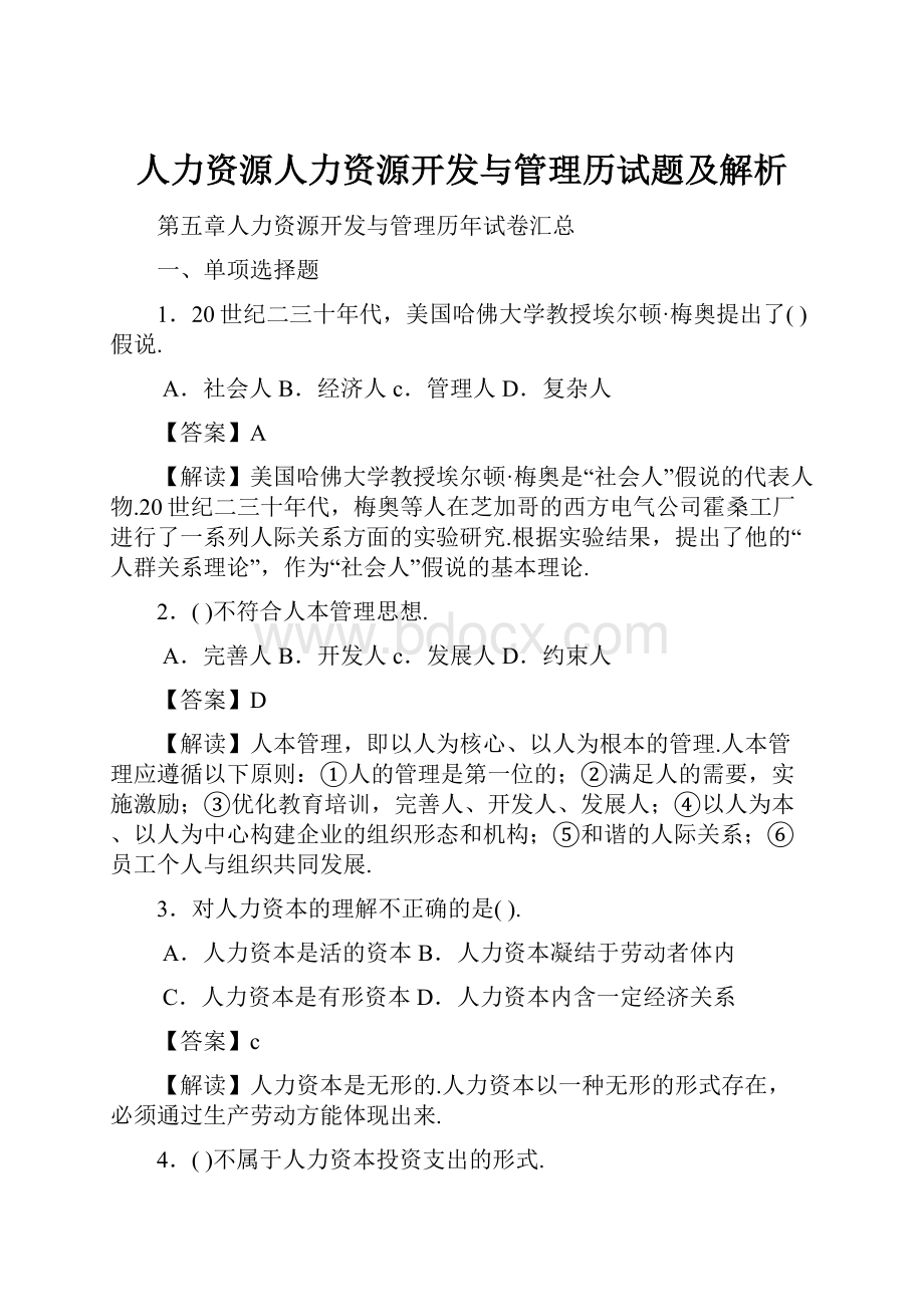 人力资源人力资源开发与管理历试题及解析.docx_第1页