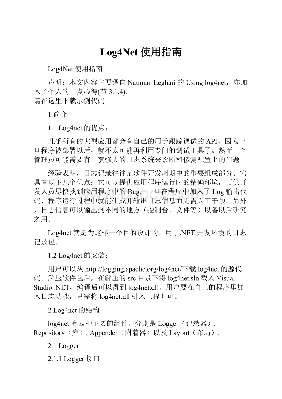 Log4Net使用指南.docx_第1页