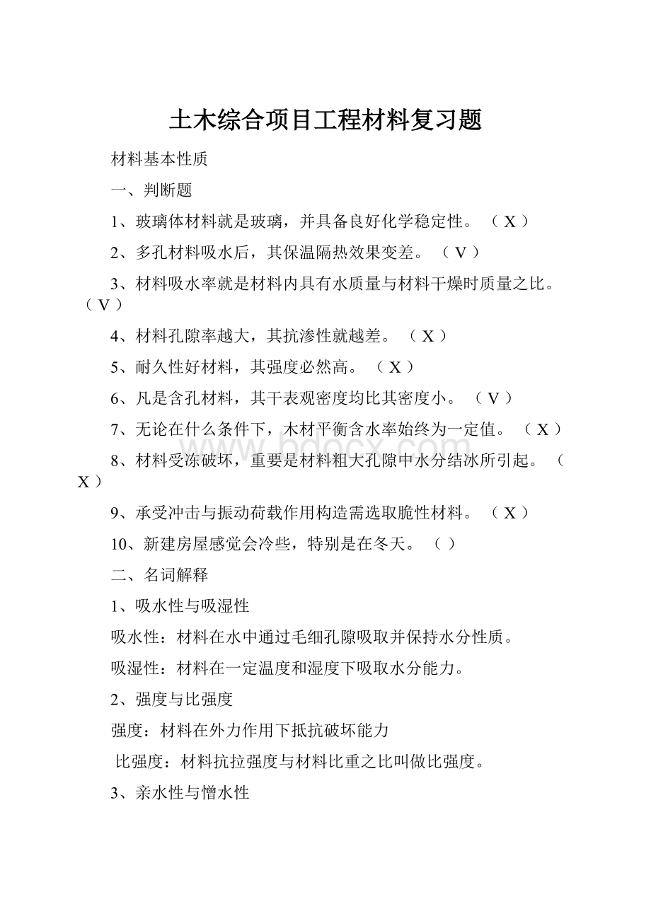 土木综合项目工程材料复习题.docx_第1页