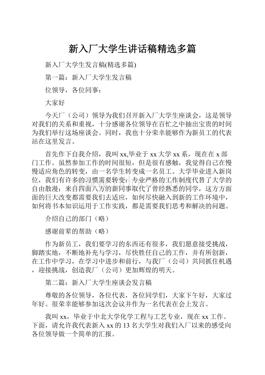 新入厂大学生讲话稿精选多篇.docx