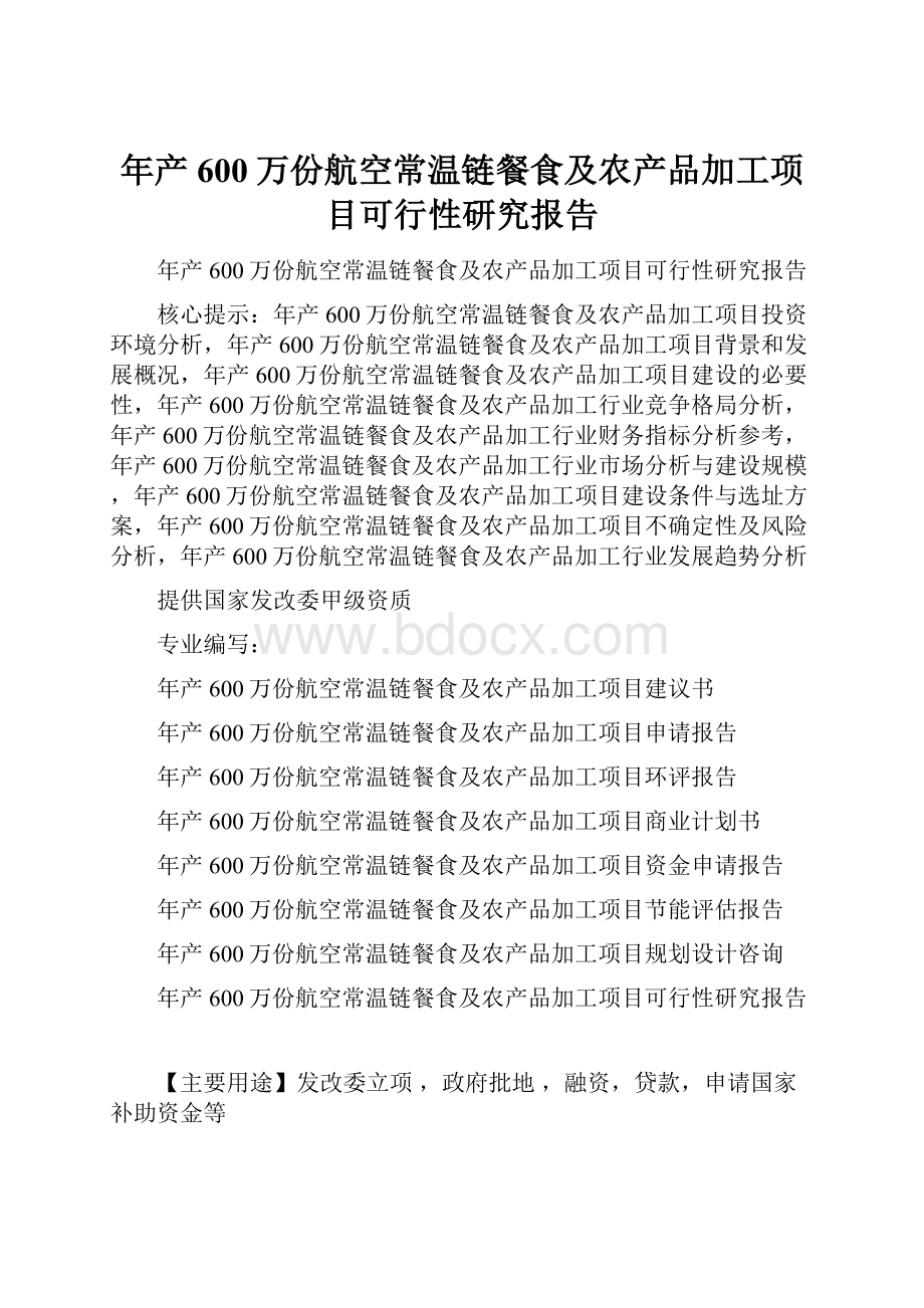 年产600万份航空常温链餐食及农产品加工项目可行性研究报告.docx