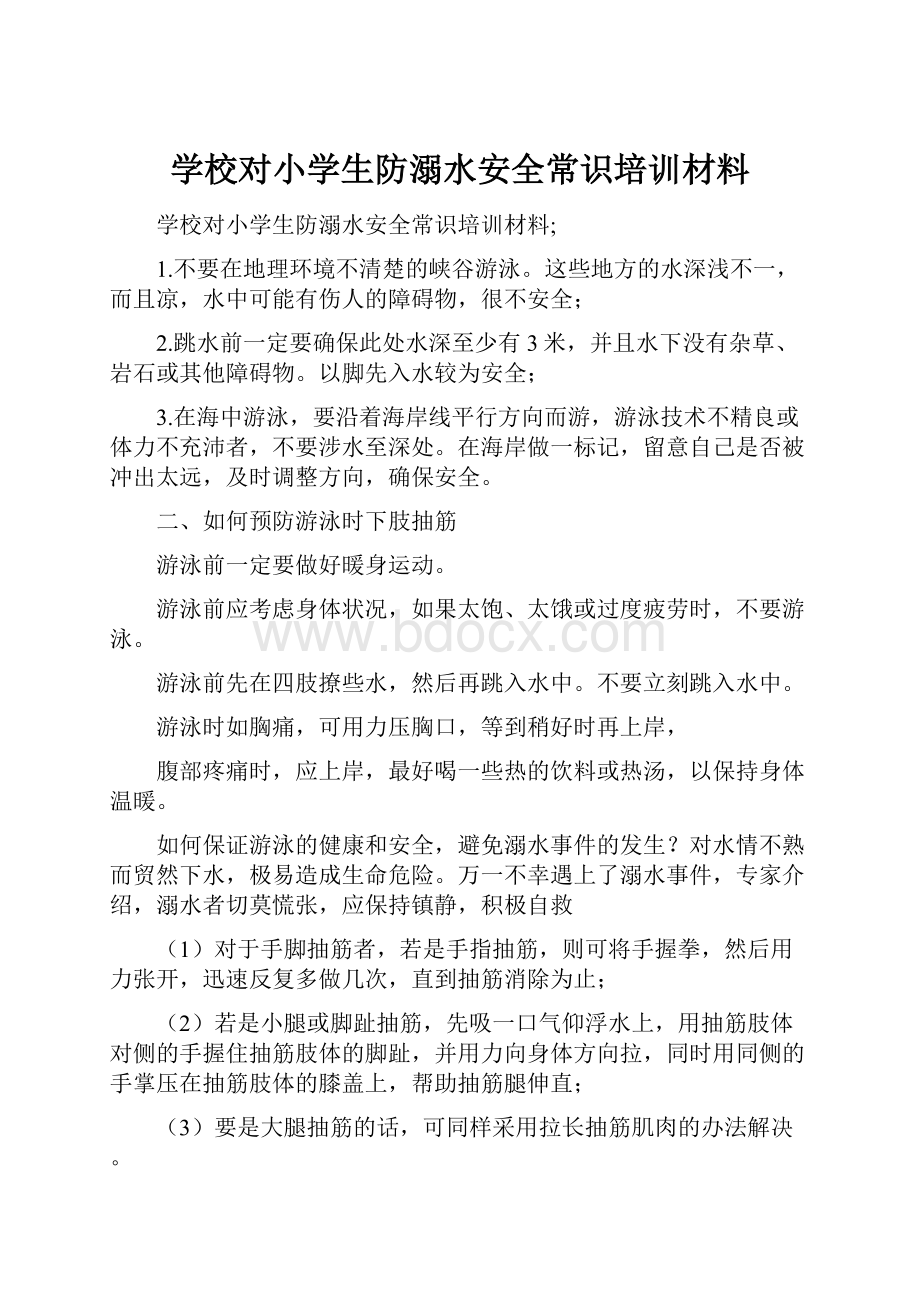 学校对小学生防溺水安全常识培训材料.docx