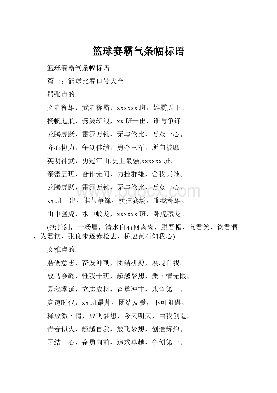 篮球赛霸气条幅标语.docx