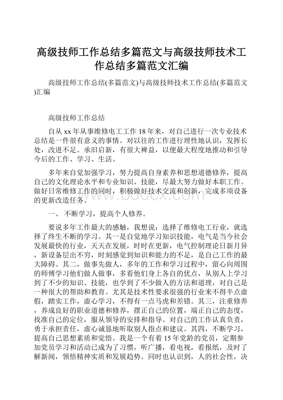 高级技师工作总结多篇范文与高级技师技术工作总结多篇范文汇编.docx