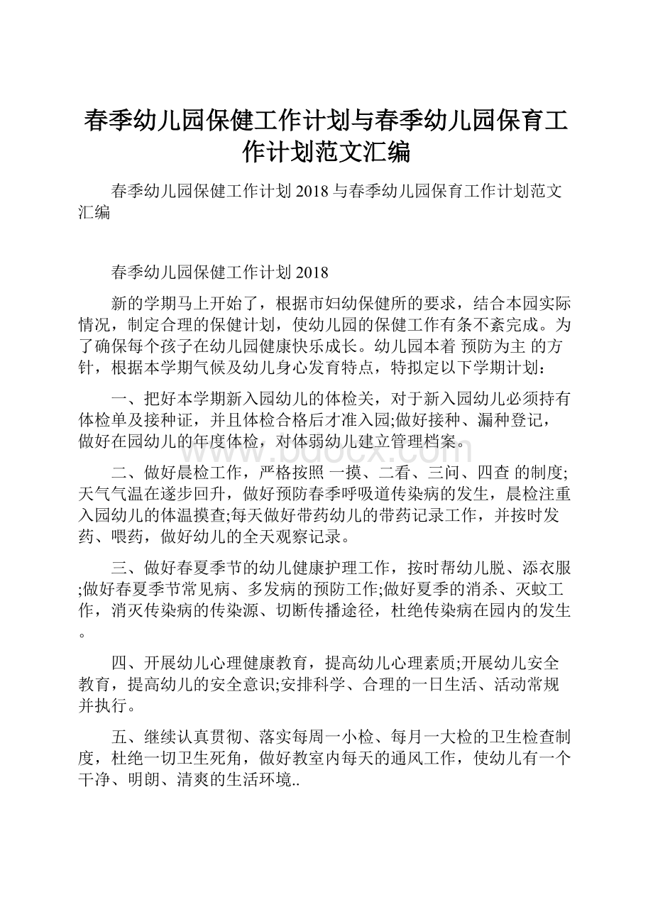 春季幼儿园保健工作计划与春季幼儿园保育工作计划范文汇编.docx_第1页