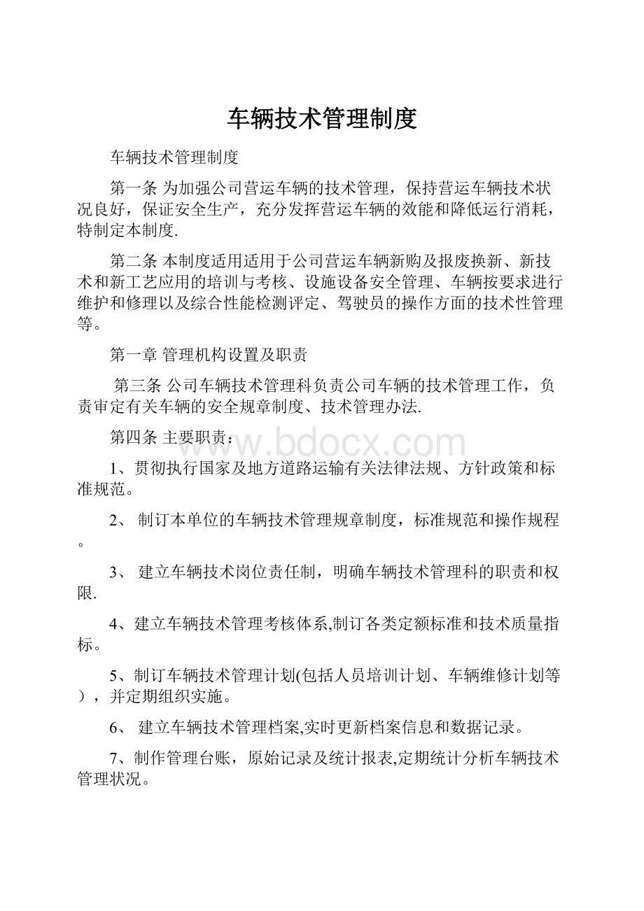 车辆技术管理制度.docx