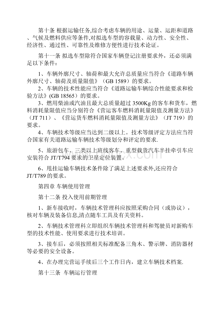 车辆技术管理制度.docx_第3页