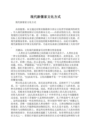 现代新儒家文化方式.docx