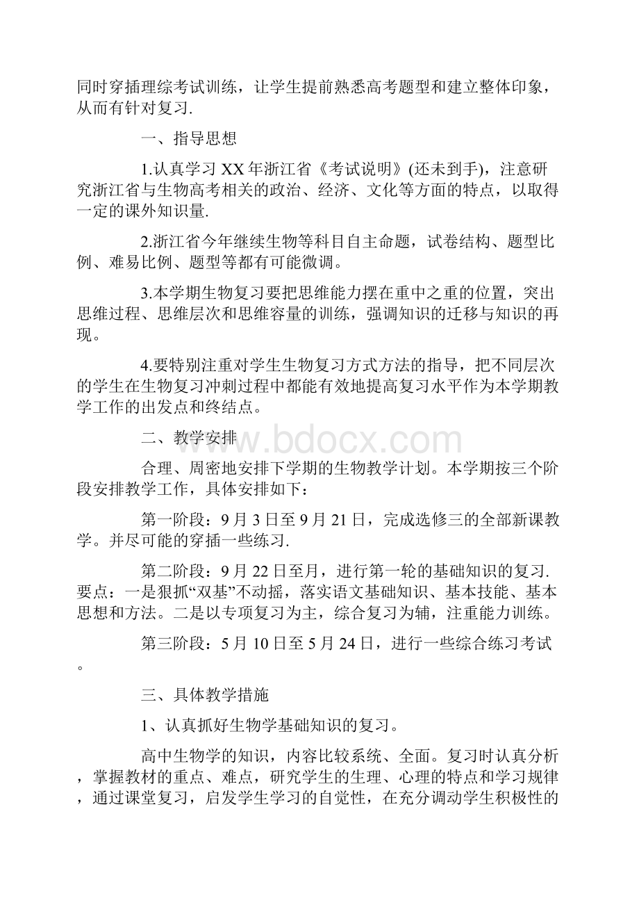 最新高三生物教学计划.docx_第3页