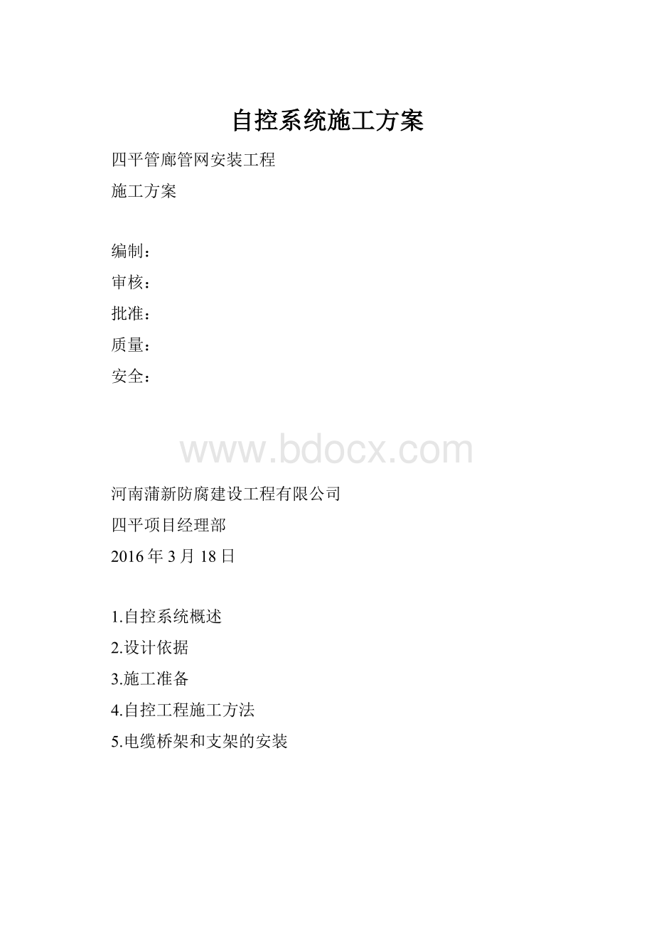 自控系统施工方案.docx