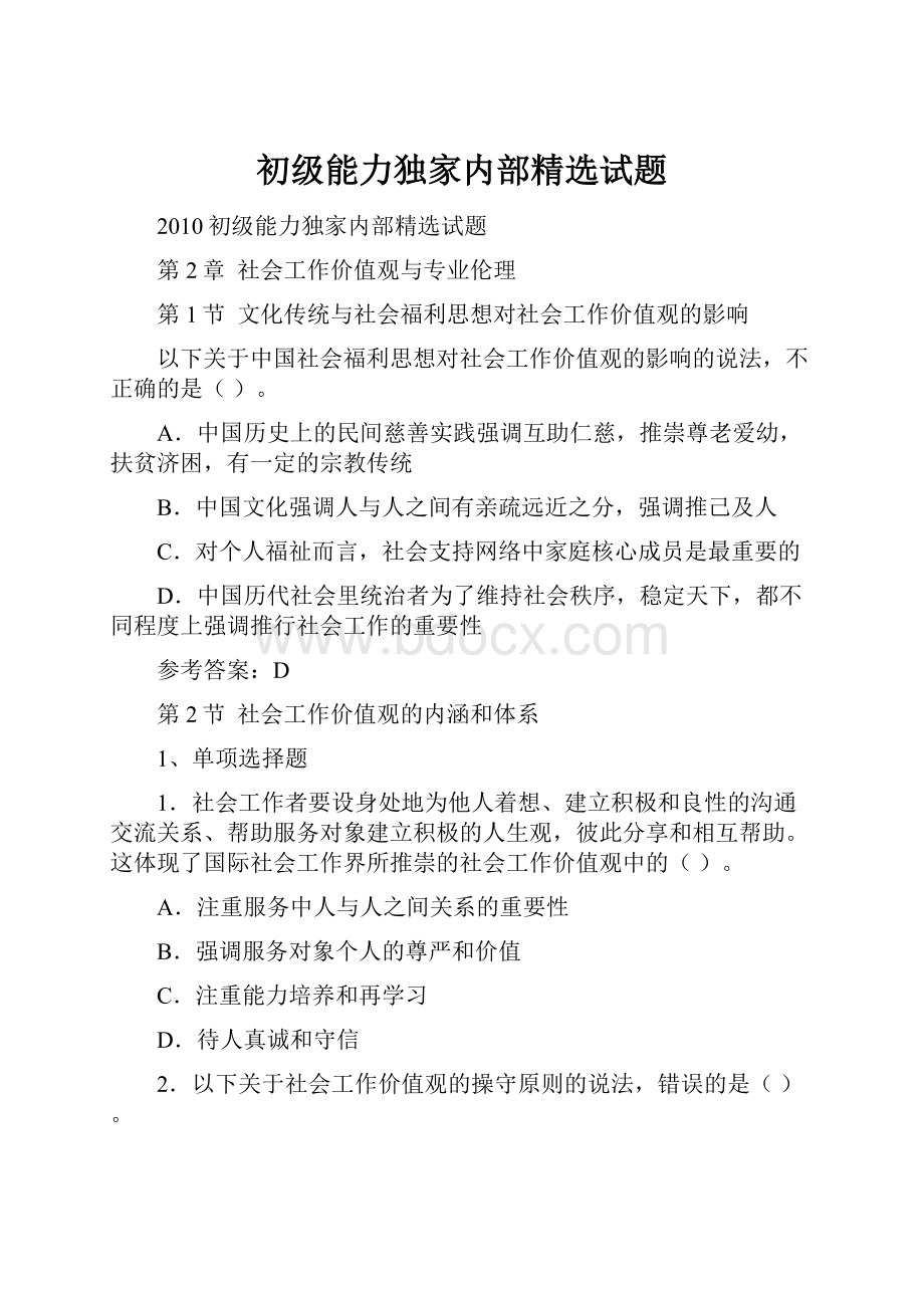 初级能力独家内部精选试题.docx