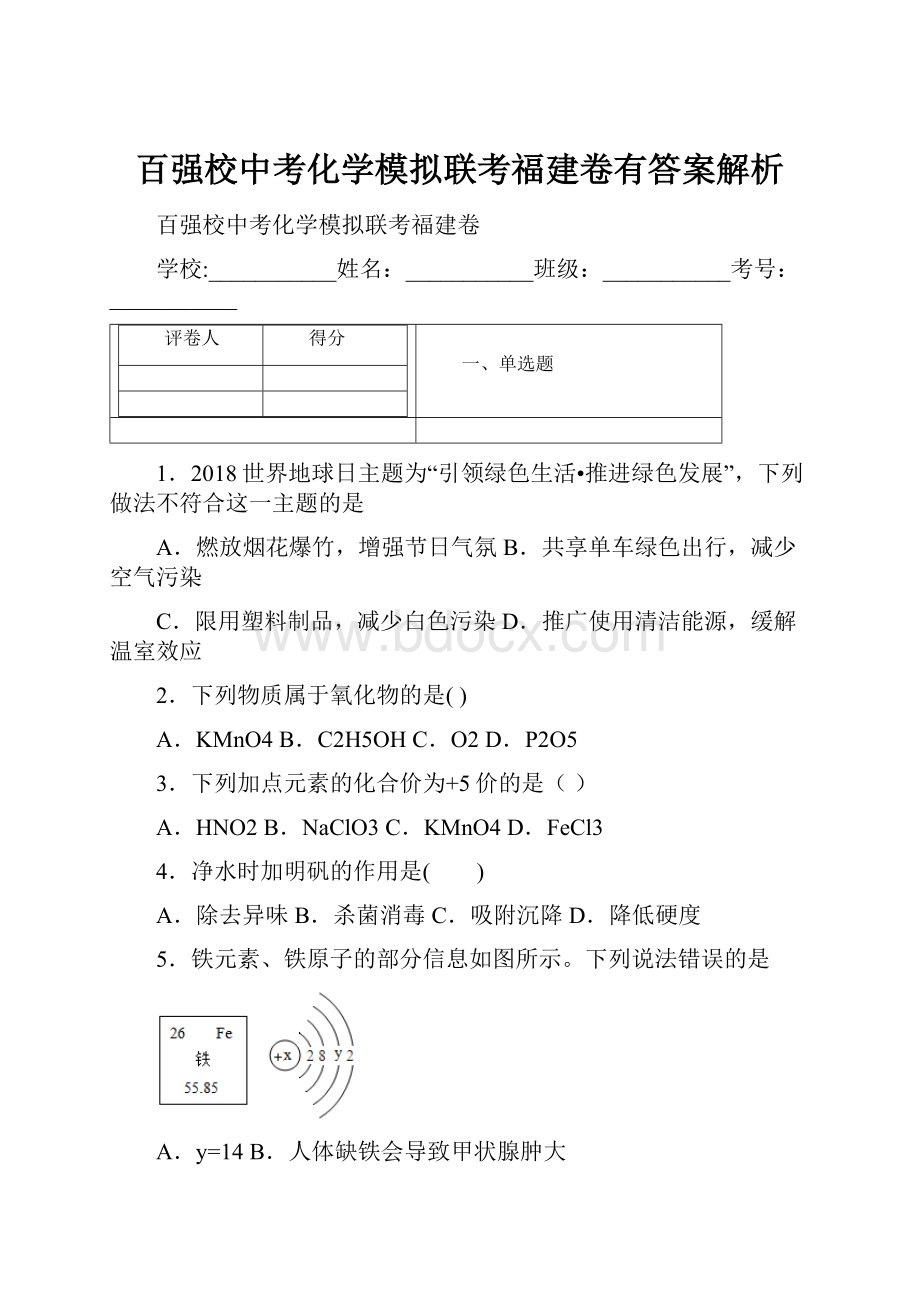 百强校中考化学模拟联考福建卷有答案解析.docx