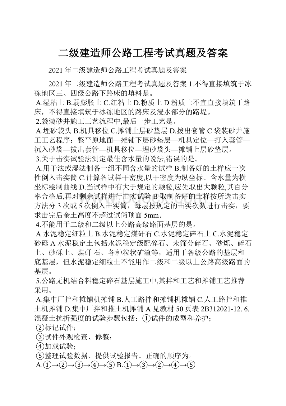 二级建造师公路工程考试真题及答案.docx_第1页