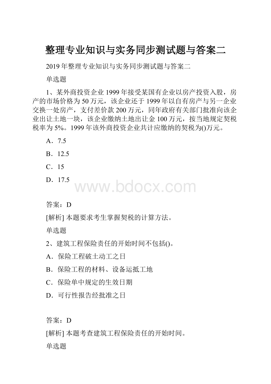 整理专业知识与实务同步测试题与答案二.docx