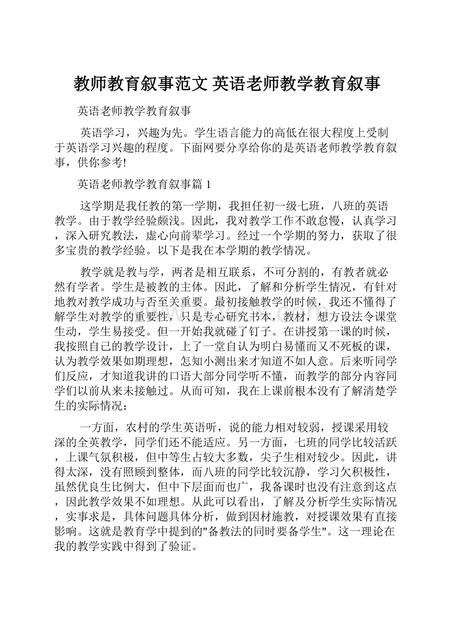 教师教育叙事范文 英语老师教学教育叙事.docx