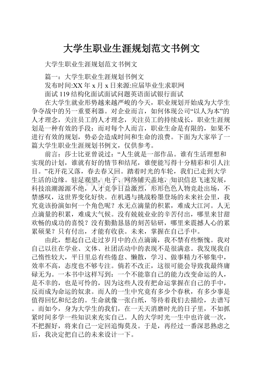 大学生职业生涯规划范文书例文.docx