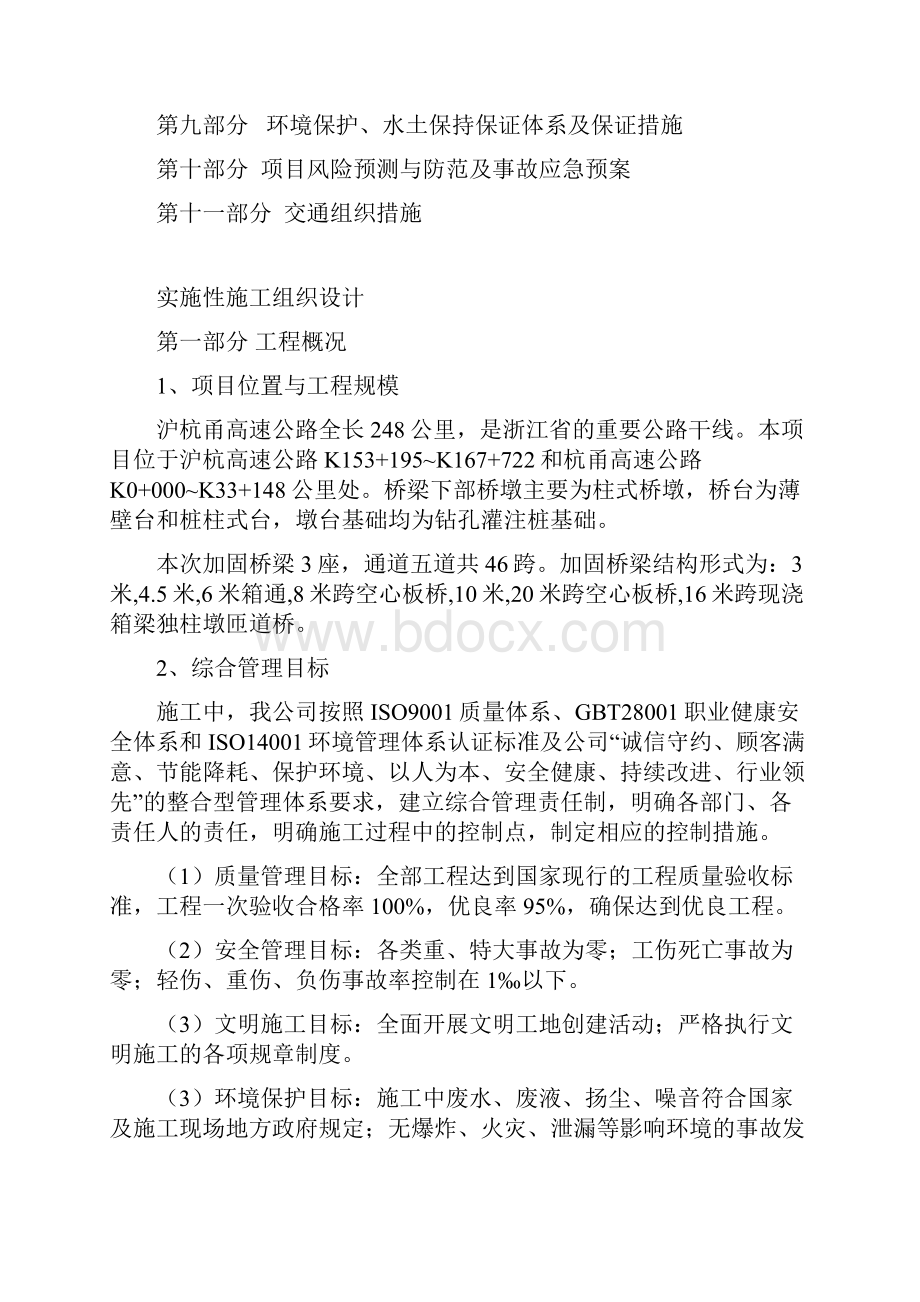 沪杭甬高速公路桥梁加固施工设计.docx_第2页