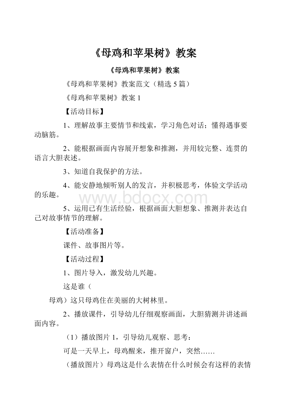 《母鸡和苹果树》教案.docx_第1页