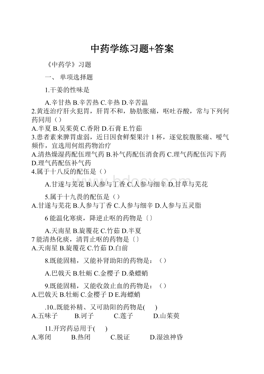 中药学练习题+答案.docx