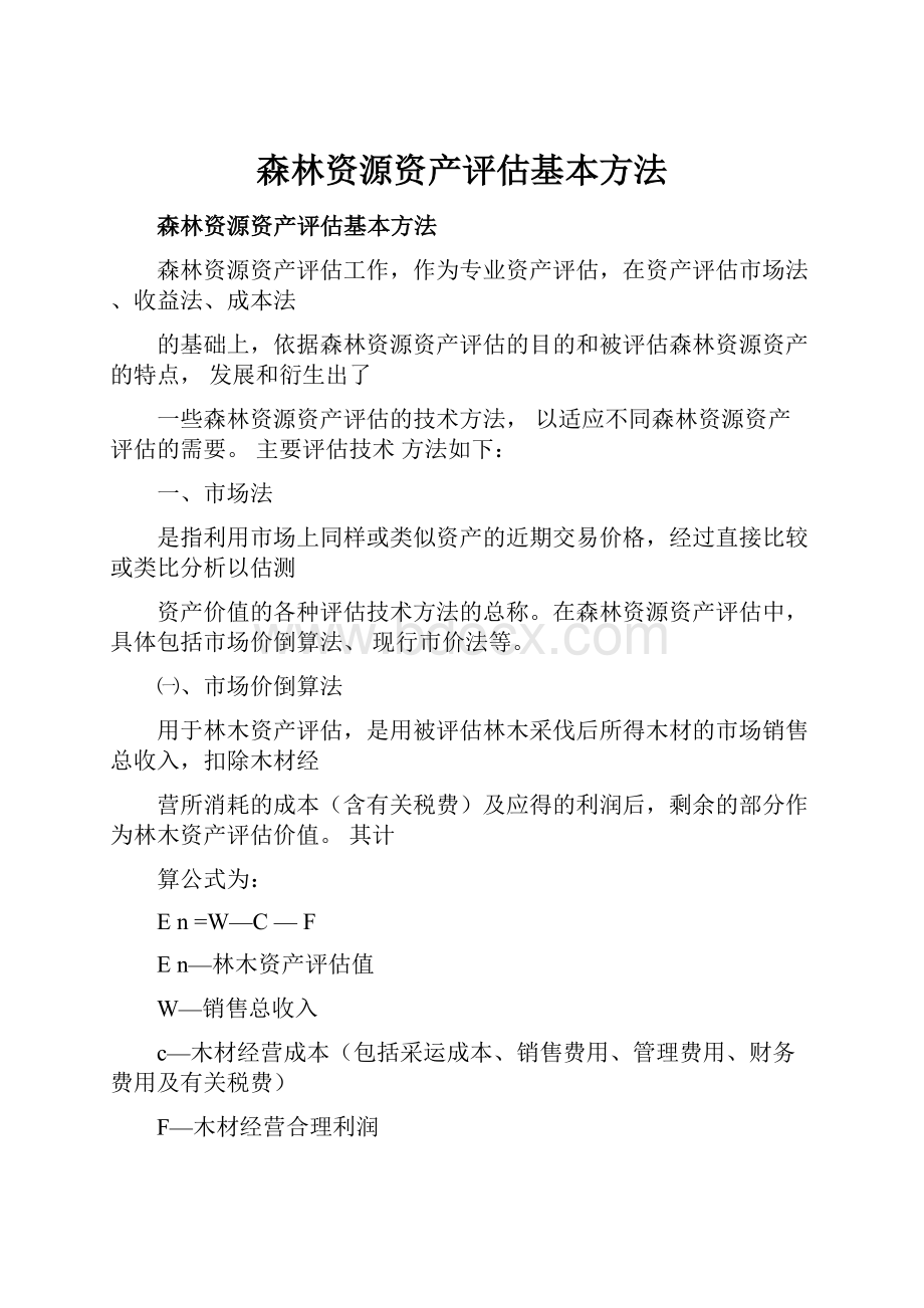 森林资源资产评估基本方法.docx