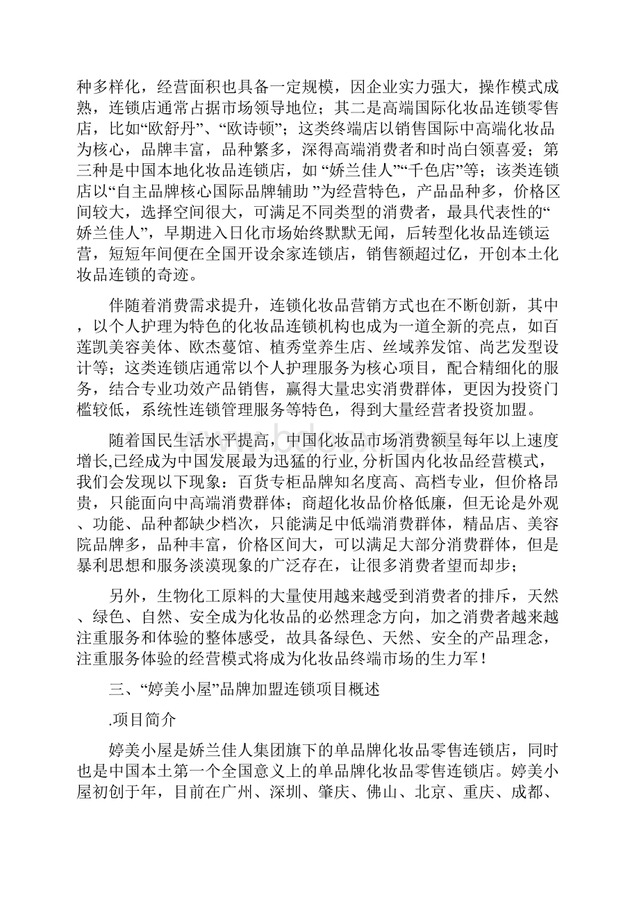 加盟项目策划案.docx_第2页