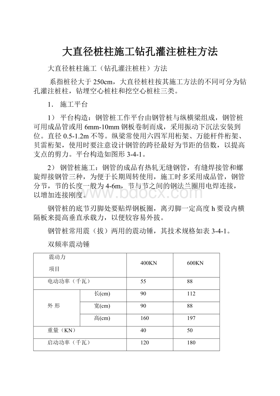 大直径桩柱施工钻孔灌注桩柱方法.docx