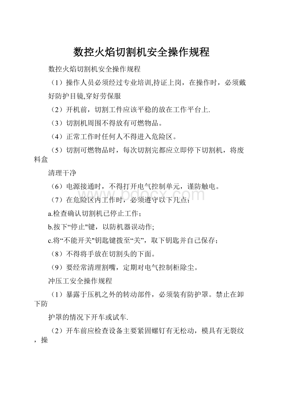 数控火焰切割机安全操作规程.docx_第1页