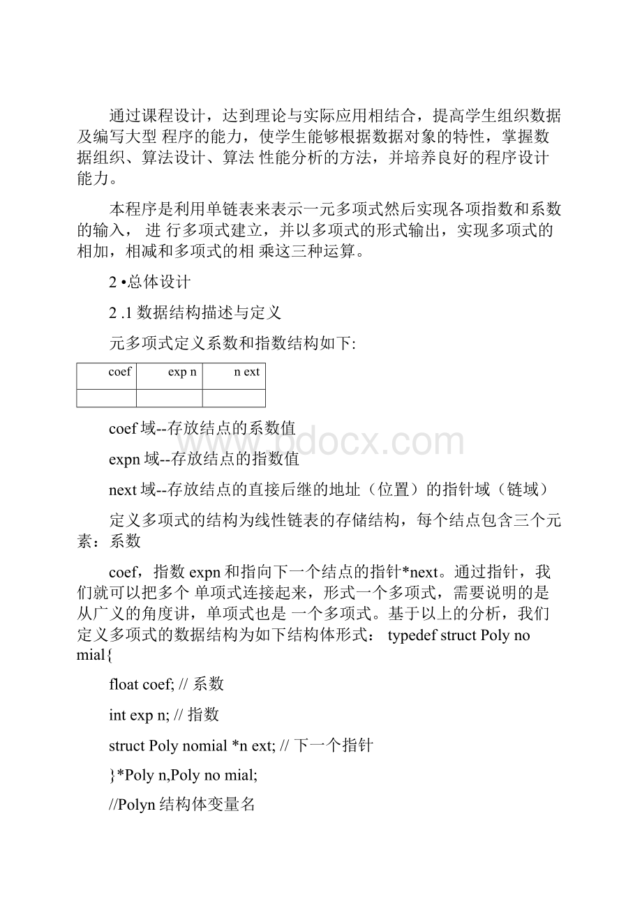 数据结构课程设计一元多项式计算.docx_第2页