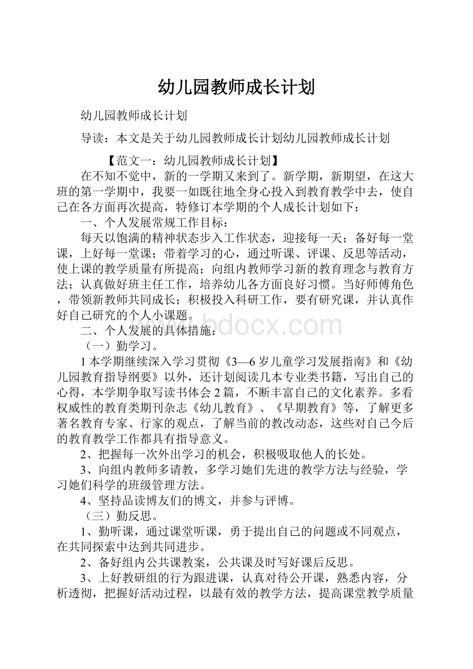 幼儿园教师成长计划.docx