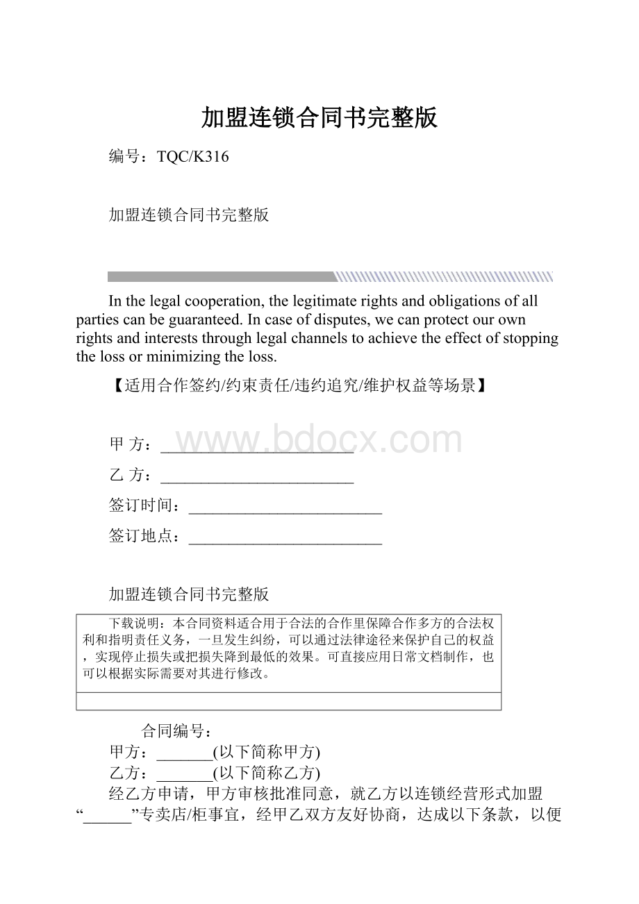 加盟连锁合同书完整版.docx