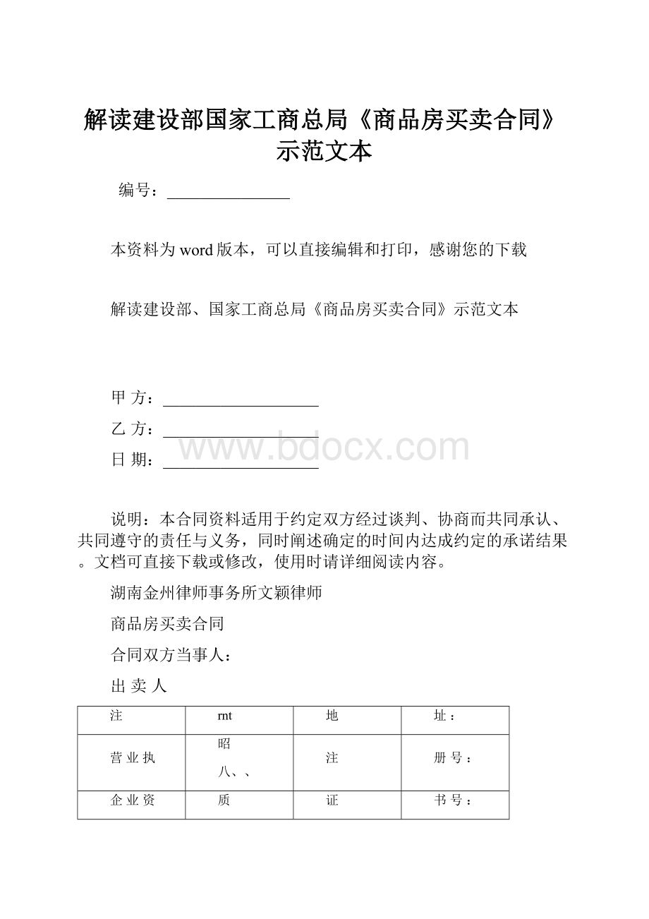 解读建设部国家工商总局《商品房买卖合同》示范文本.docx