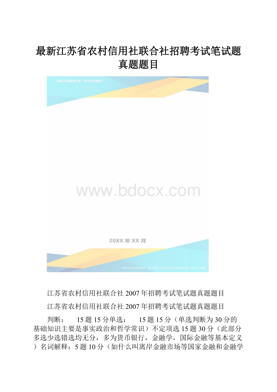 最新江苏省农村信用社联合社招聘考试笔试题真题题目.docx