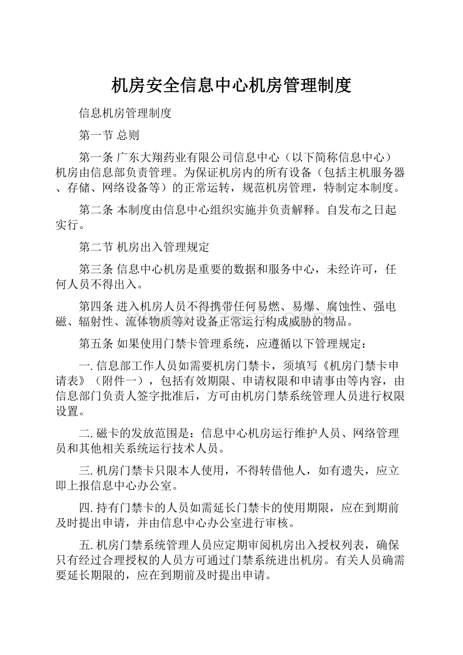 机房安全信息中心机房管理制度.docx