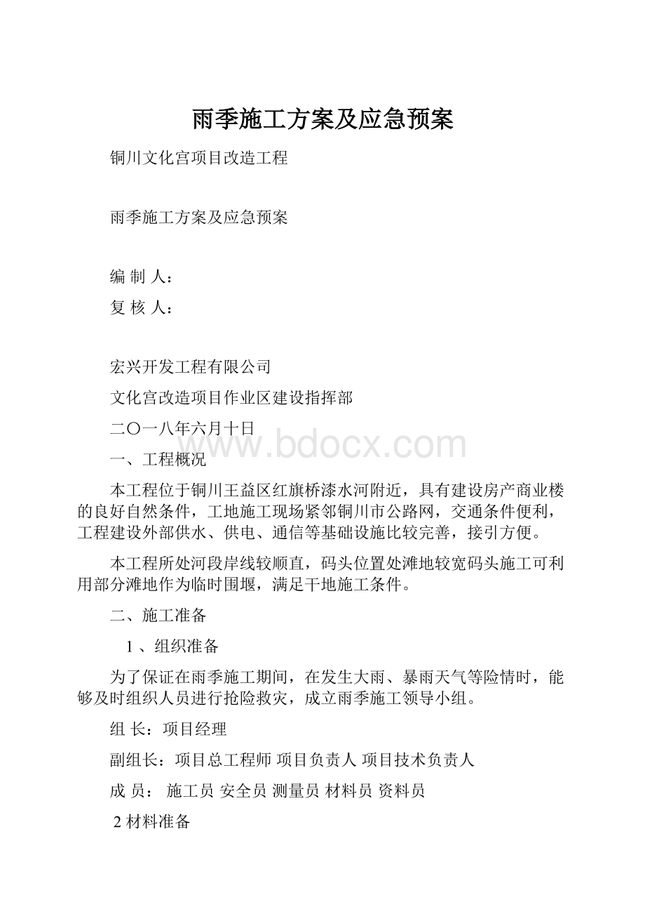 雨季施工方案及应急预案.docx_第1页