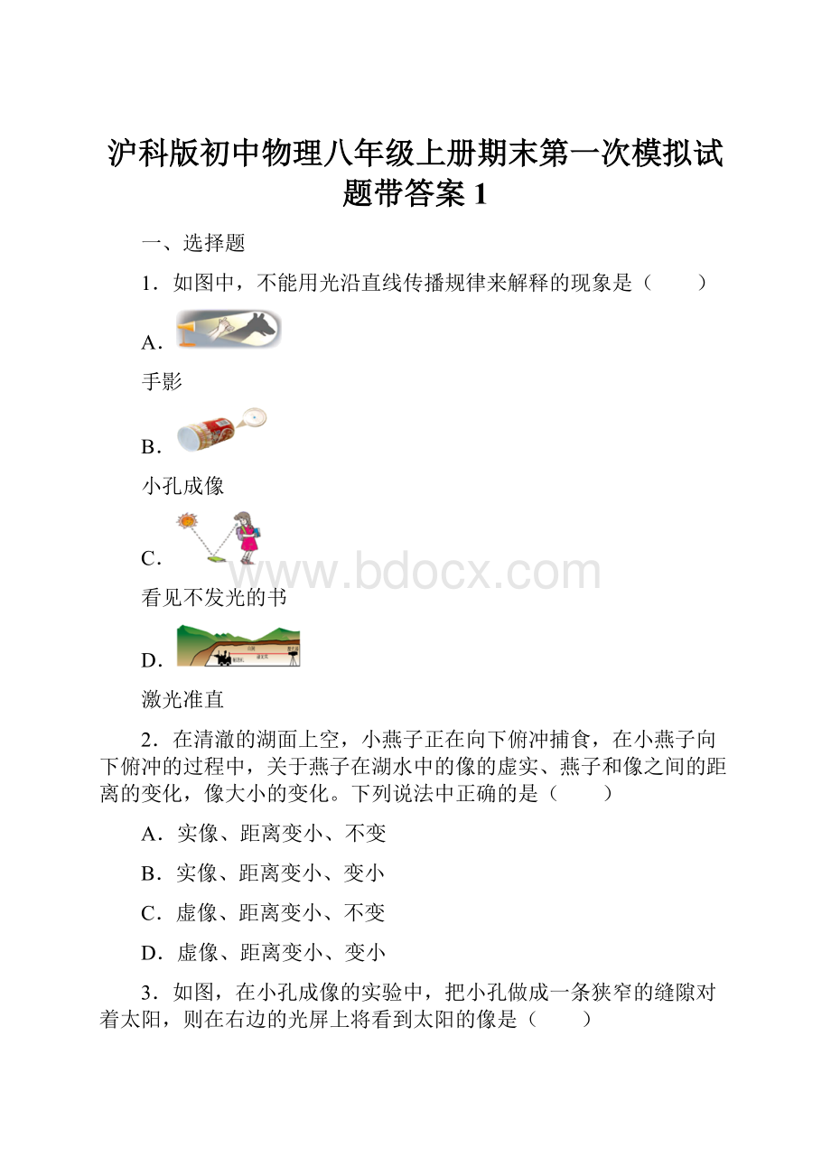 沪科版初中物理八年级上册期末第一次模拟试题带答案1.docx