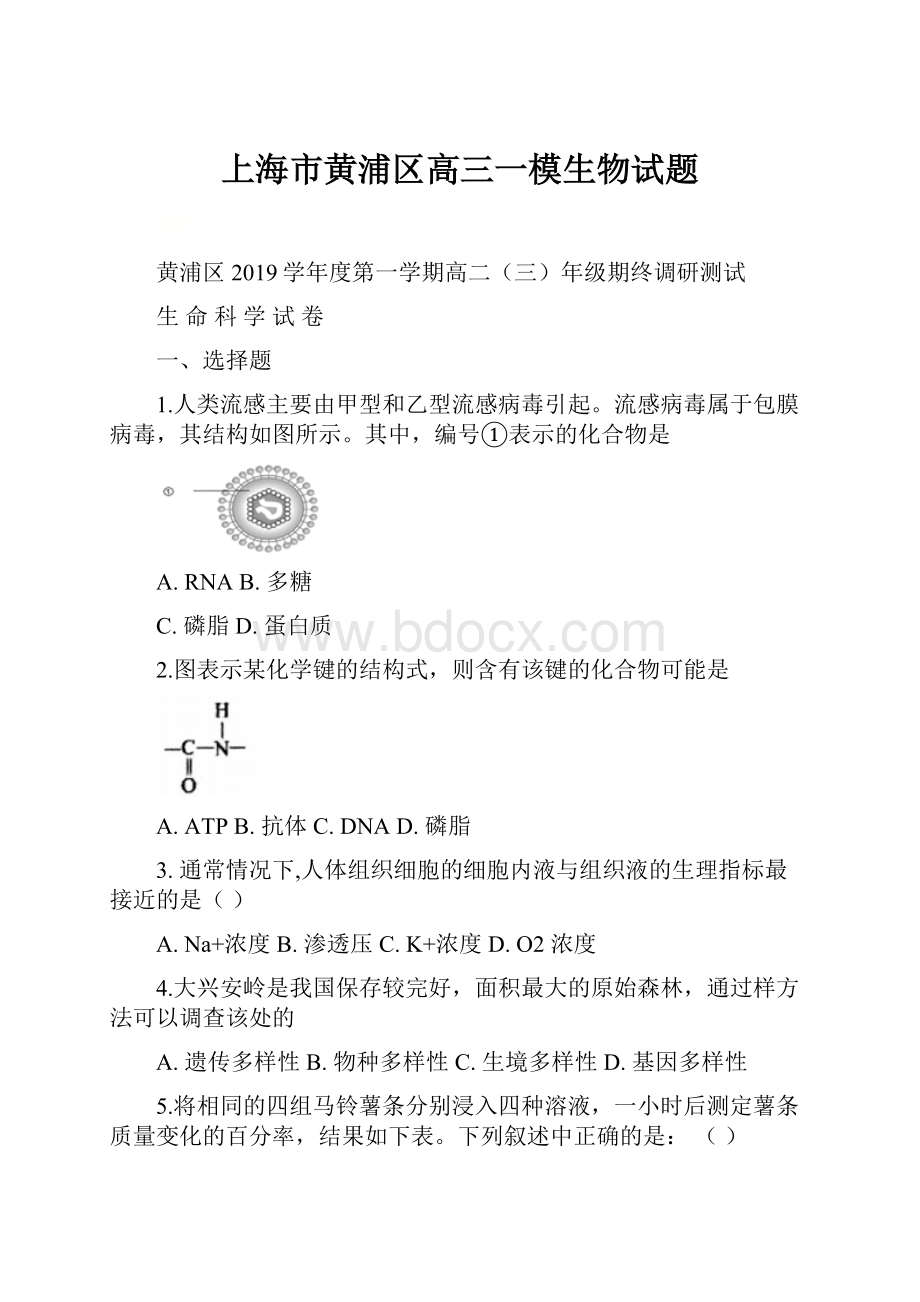 上海市黄浦区高三一模生物试题.docx_第1页