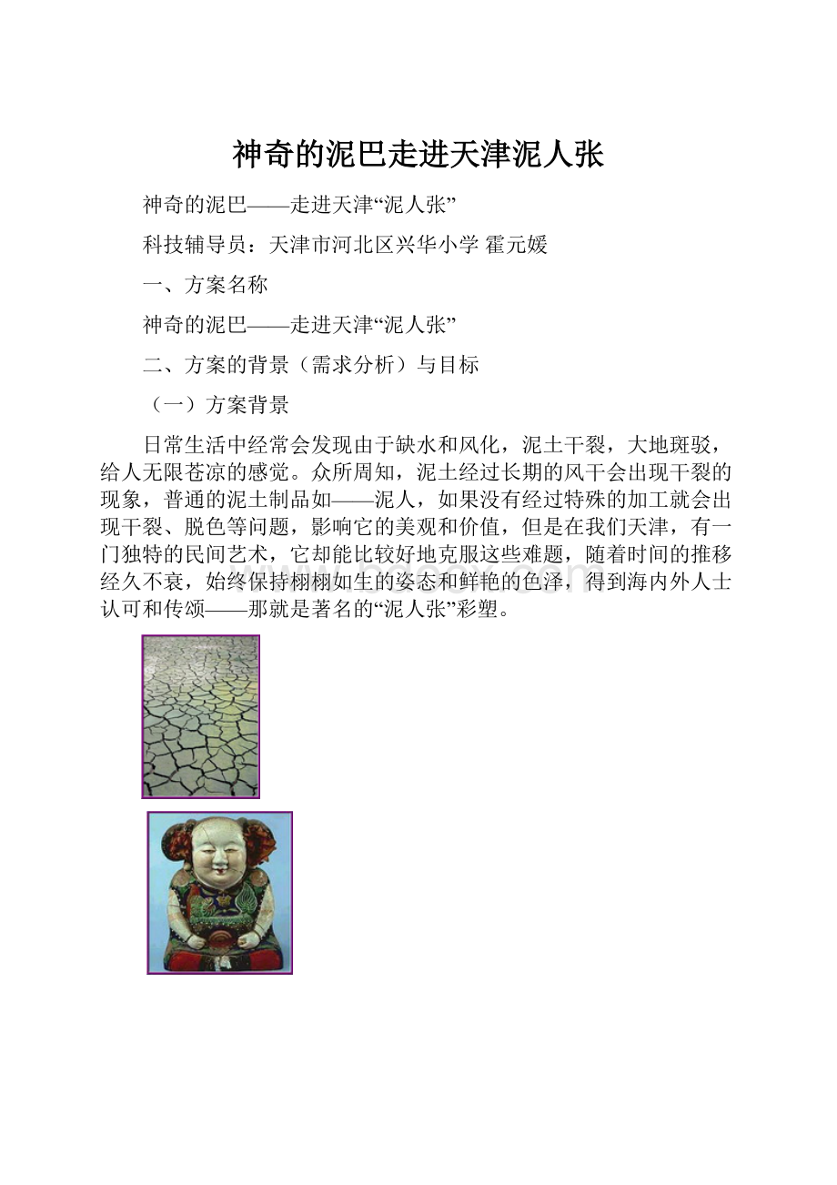 神奇的泥巴走进天津泥人张.docx_第1页