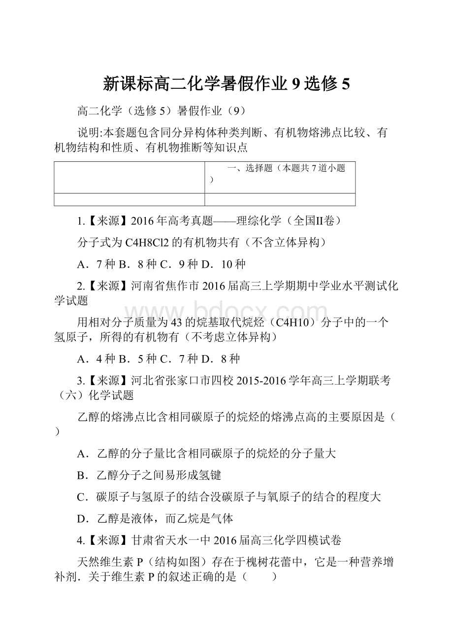 新课标高二化学暑假作业9选修5.docx