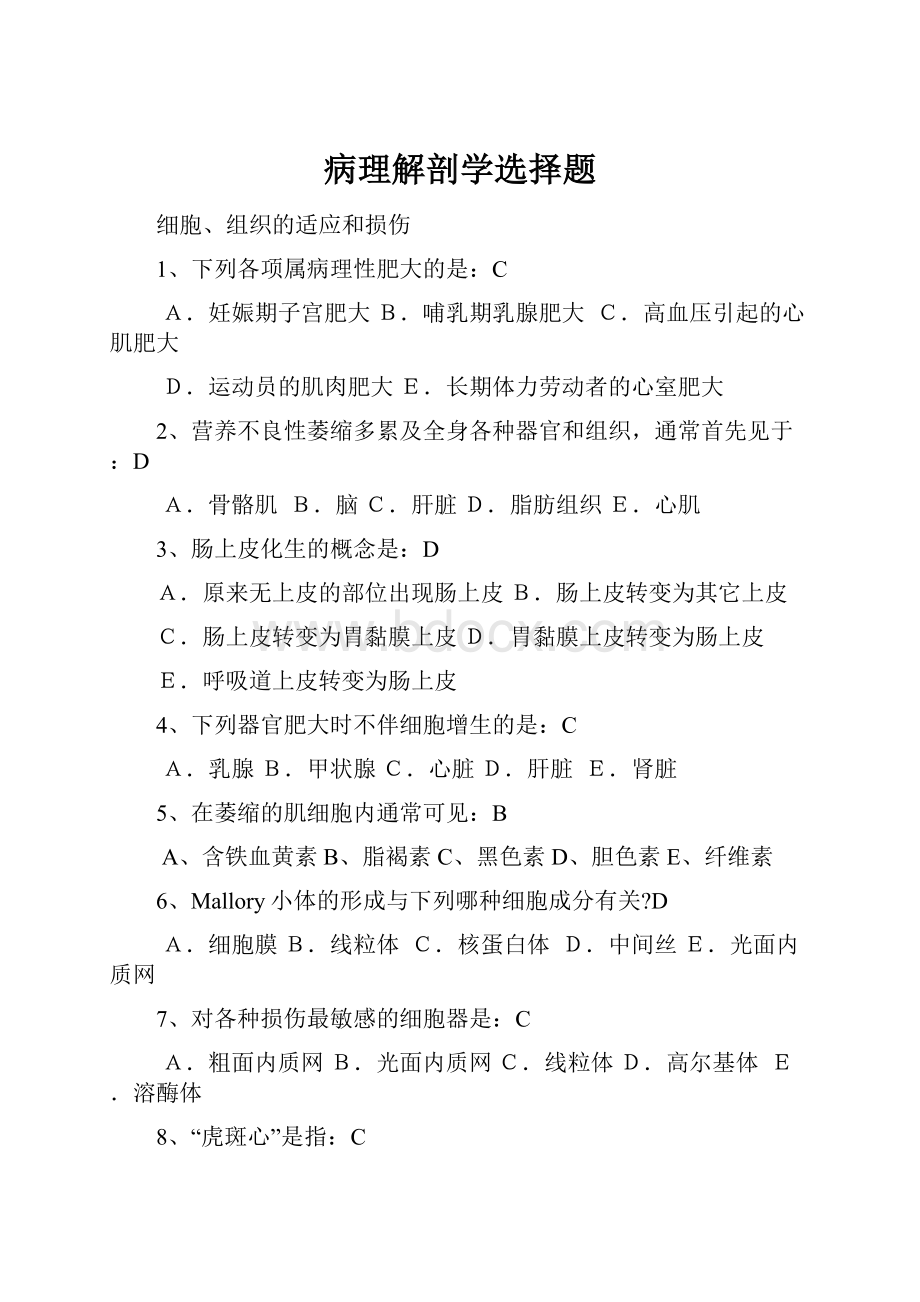 病理解剖学选择题.docx