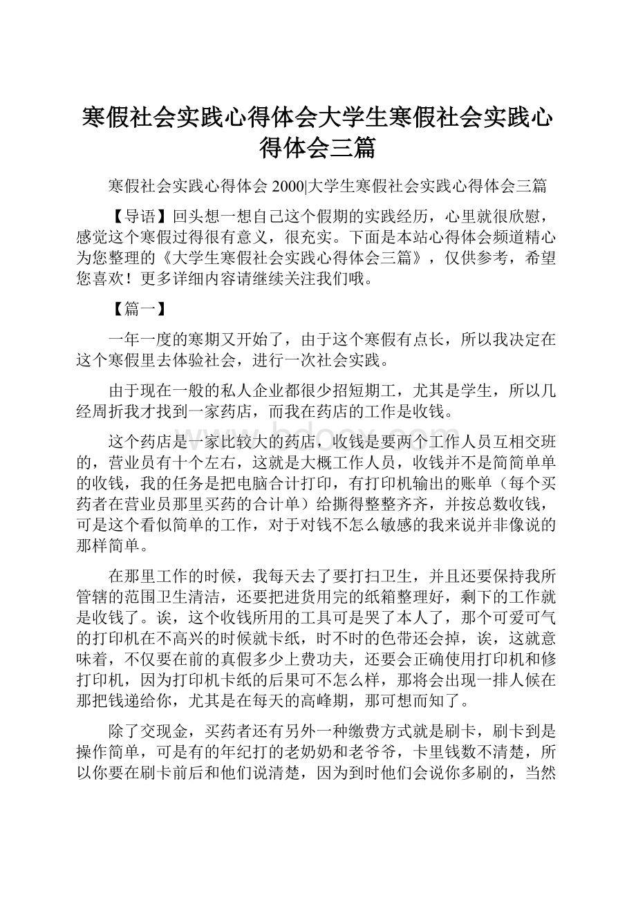 寒假社会实践心得体会大学生寒假社会实践心得体会三篇.docx_第1页