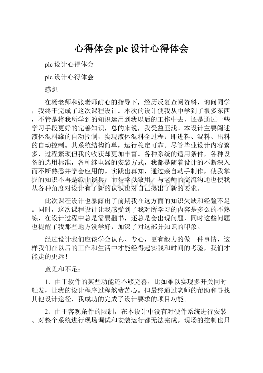 心得体会 plc设计心得体会.docx_第1页