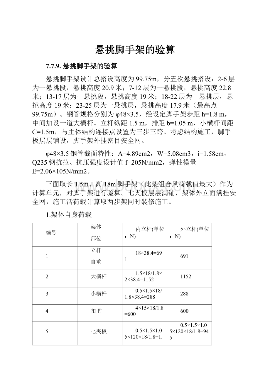 悬挑脚手架的验算.docx_第1页